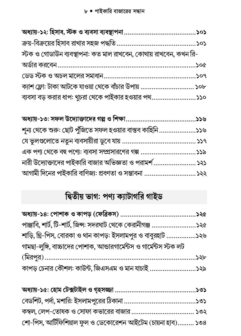 পাইকারি বাজারের সন্ধান